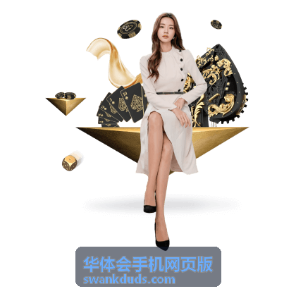 华体会手机网页版在手机屏幕上的页面展示效果